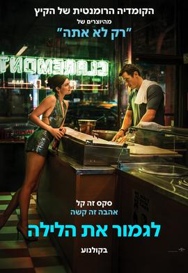 לגמור את הלילה
