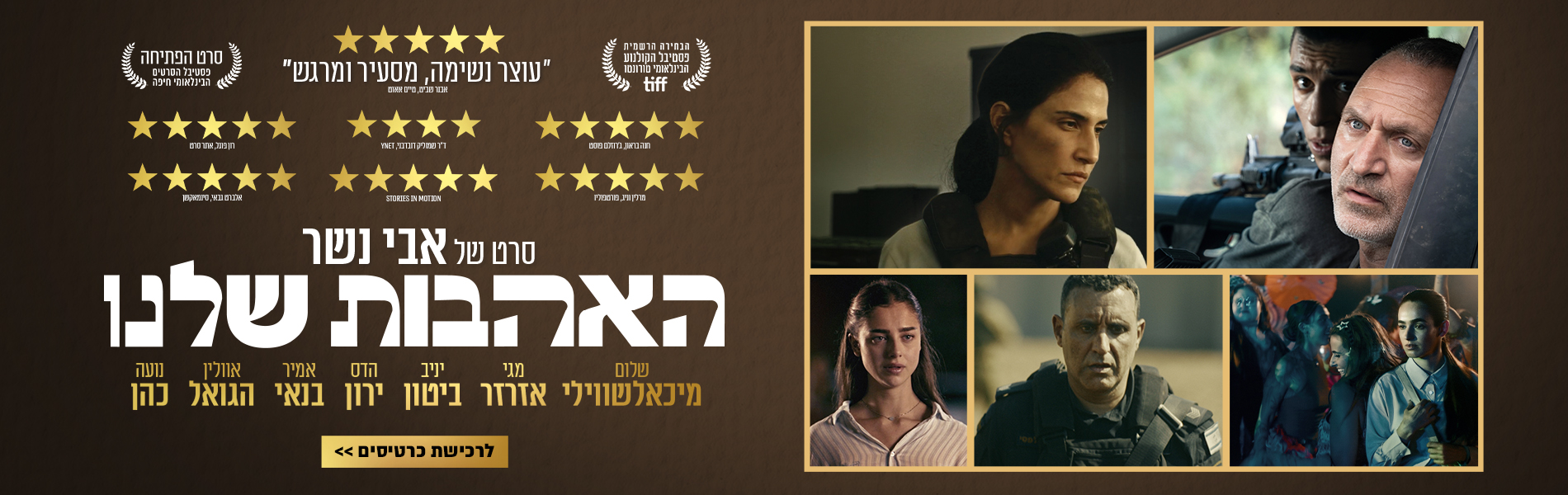 האהבות שלנו