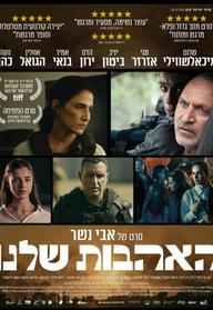 האהבות שלנו