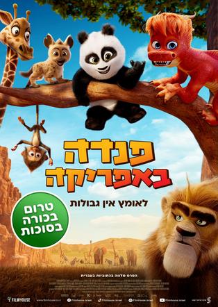 סרט משפחתי - פנדה באפריקה מדובב לעברית