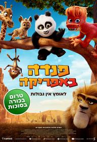 סרט משפחתי - פנדה באפריקה מדובב לעברית