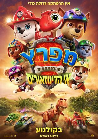 מפרץ ההרפתקאות: אי הדינוזאורים מדובב לעברית