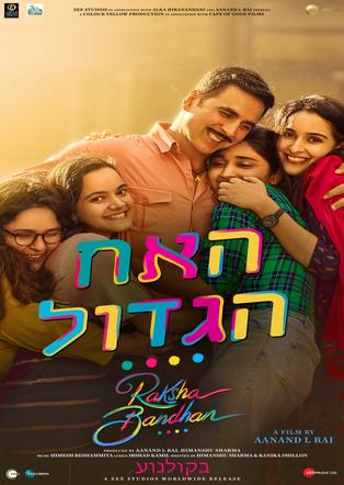 האח הגדול