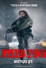 האויב שבפנים