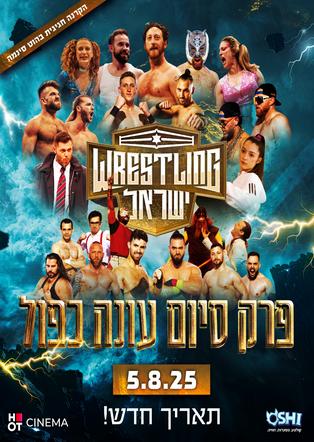 רסלינג ישראל על המסך הגדול!