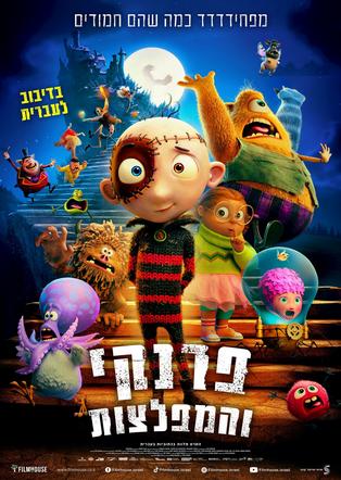 פרנקי והמפלצות מדובב לעברית