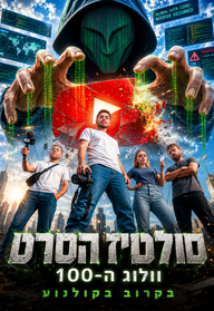 סולטיז הסרט - וולוג ה-100