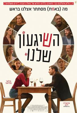 השיגעון שלנו - סרט והרצאה של ד"ר יעל דורון