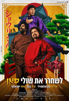 לשחרר את שולי סאן