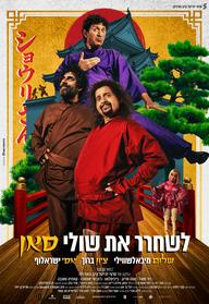 לשחרר את שולי סאן