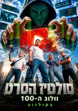 מכירה מוקדמת - סולטיז הסרט וולוג ה-100