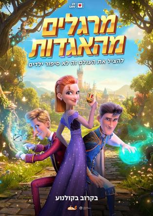 מרגלים מהאגדות מדובב לעברית