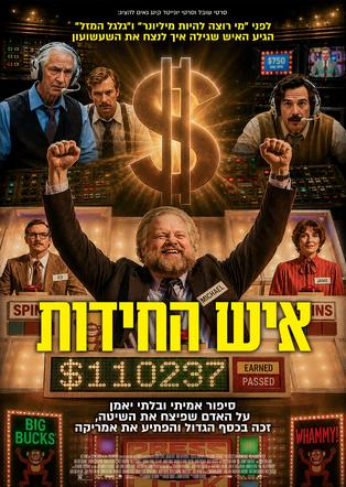איש החידות