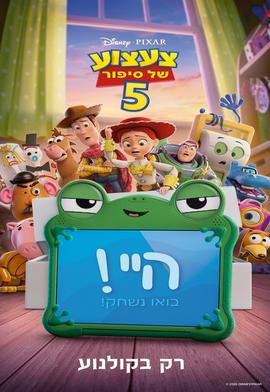צעצוע של סיפור 5 מדובב לעברית