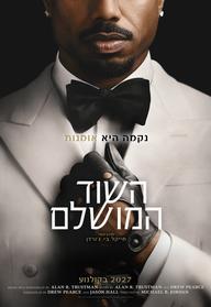 השוד המושלם