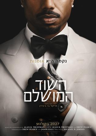 השוד המושלם