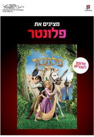 סינמה נוסטלגיה - פלונטר מדובב לעברית