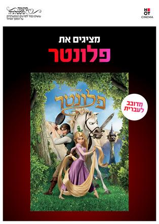 סינמה נוסטלגיה - פלונטר מדובב לעברית