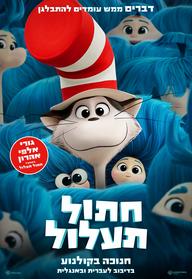 חתול תעלול אנגלית