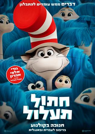 חתול תעלול אנגלית