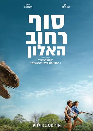 סוף רחוב האלון