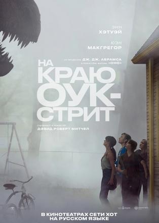 סוף רחוב האלון מדובב לרוסית НА КРАЮ ОУК-СТРИТ