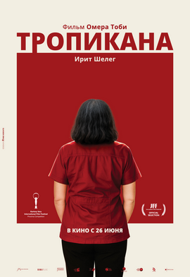טרופיקנה - כתוביות ברוסית ТРОПИКАНА