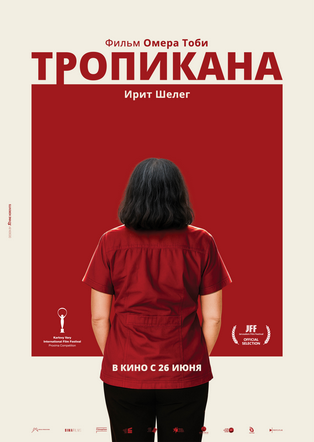 טרופיקנה - כתוביות ברוסית ТРОПИКАНА