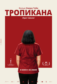טרופיקנה - כתוביות ברוסית ТРОПИКАНА