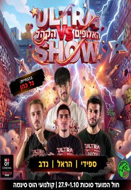 אולטרה שואו: האלופים נגד הקהל