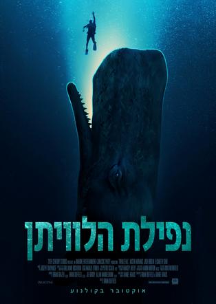 נפילת הלוויתן