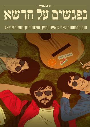 נפגשים על הדשא – המחווה לאריק איינשטיין, מאיר אריאל ושלום חנוך