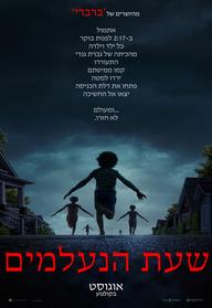 שעת הנעלמים