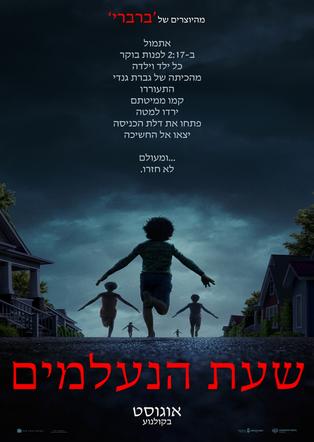 שעת הנעלמים