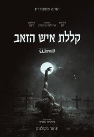 קללת איש הזאב