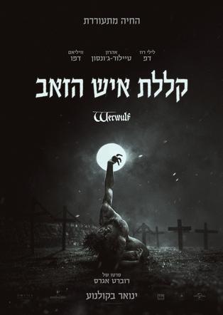 קללת איש הזאב