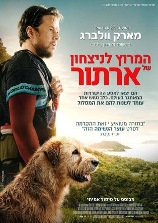 המרוץ לניצחון של ארתור