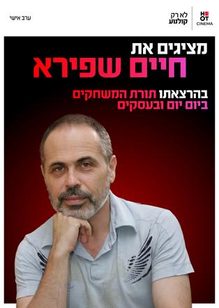 חיים שפירא