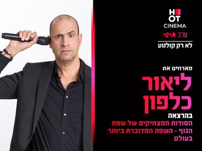 ערב אישי עם ליאור כלפון אושילנד כפ"ס 10.07.25