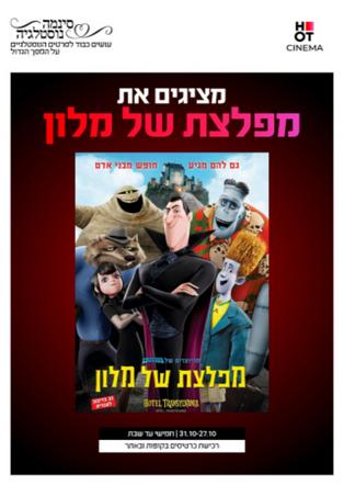 סינמה נוסטלגיה - מפלצת של מלון 1 - מדובב לעברית