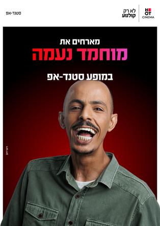 מוחמד נעמה מגיע לעשות סטנדאפ ב-HOT CINEMA