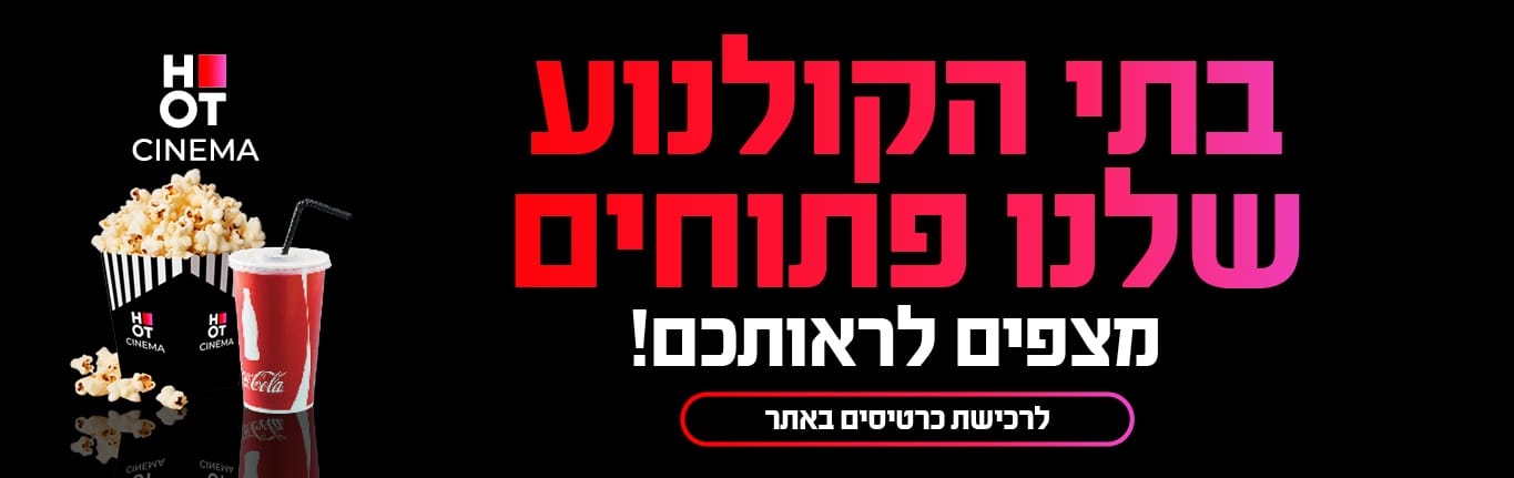 בתי הקולנוע פתוחים