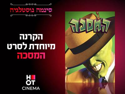 סינמה נוסטלגיה- המסיכה 19.06 מודיעין