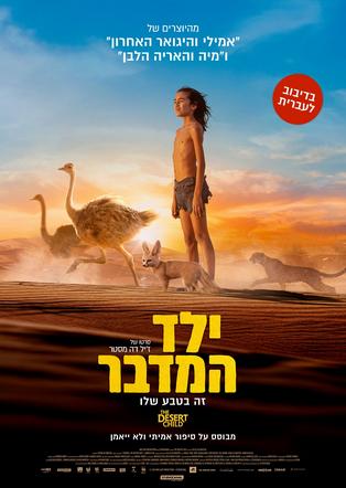 ילד המדבר מדובב לעברית