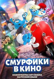 דרדסים מדובב רוסית - СМУРФИКИ