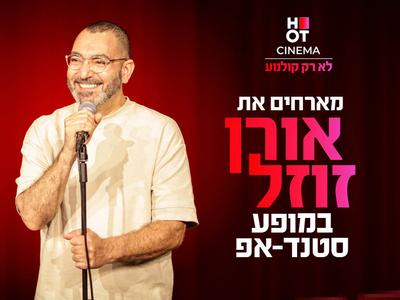 אורן זוזל באשדוד 10.07.2025