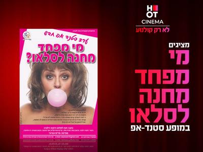 מי מפחד מחנה לסלאו 30.07.25 אושילנד כפר סבא