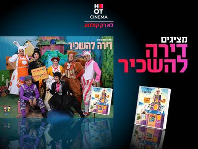 הצגה- "דירה להשכיר" 28.06.2025 אושילנד כפר סבא