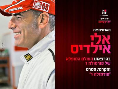 ערב אישי עם אלי אילדיס והקרנת הסרט "פורמולה 1" 