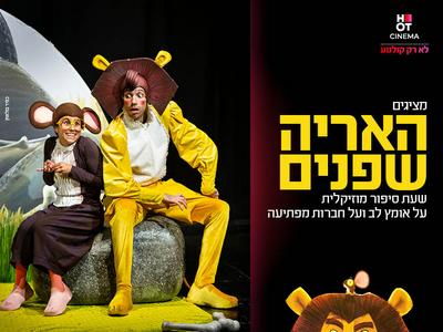 מופע "האריה שבפנים" 21.06.2025 אושילנד כפר סבא